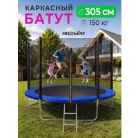 Батут ПОДЪЁМ 10 FT 305 см (с сеткой и лестницей, синий)