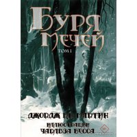  АСТ. Буря мечей. Том 1 (Мартин Джордж Р.Р.)