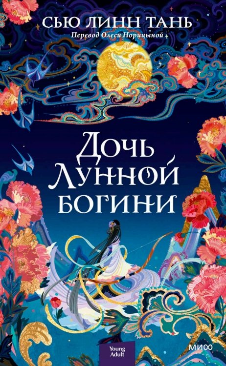 

Книга издательства МИФ. Дочь Лунной богини (Линн Тань С.)