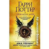 Книга издательства Махаон. Гарри Поттер и Проклятое дитя. Часть первая и вторая (Роулинг Дж.)