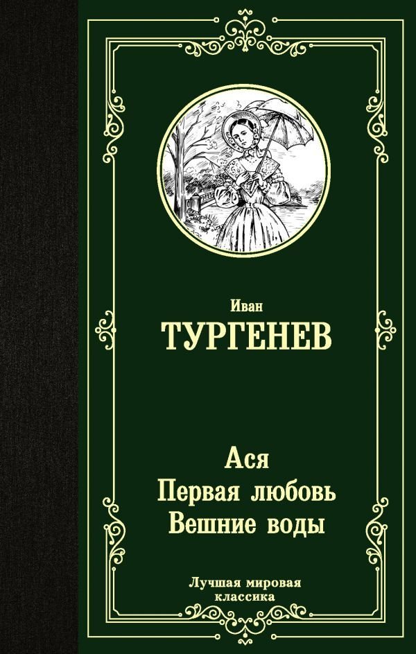 

АСТ. Ася. Первая любовь. Вешние воды 9785171275631 (Тургенев Иван Сергеевич)