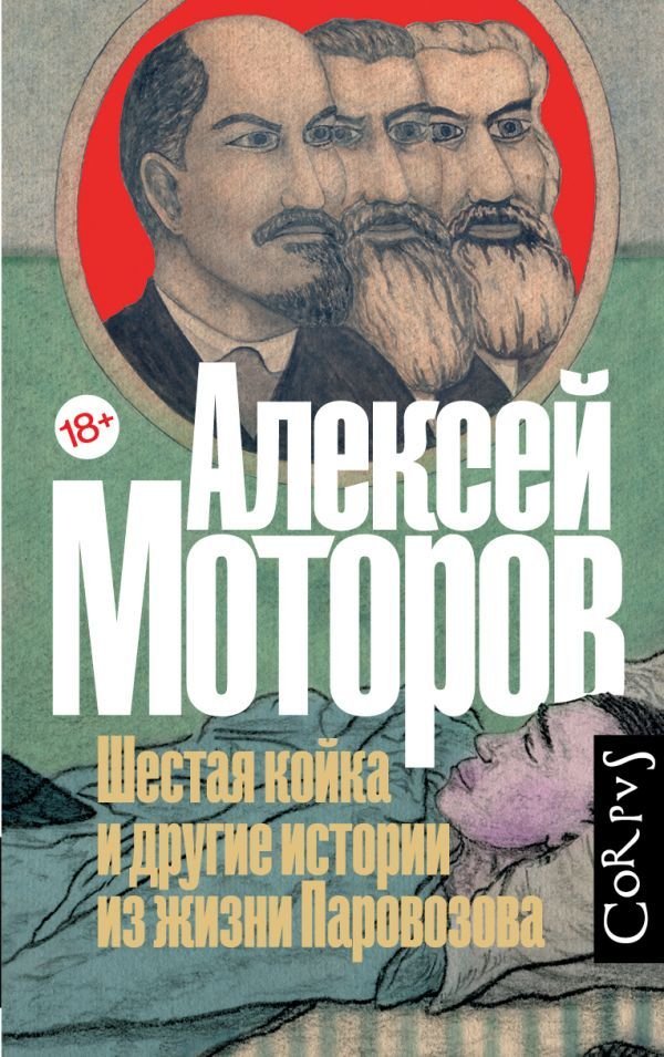 

Книга издательства АСТ. Шестая койка и другие истории из жизни Паровозова