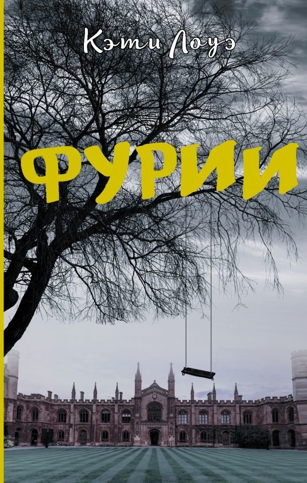 

Книга издательства АСТ. Фурии