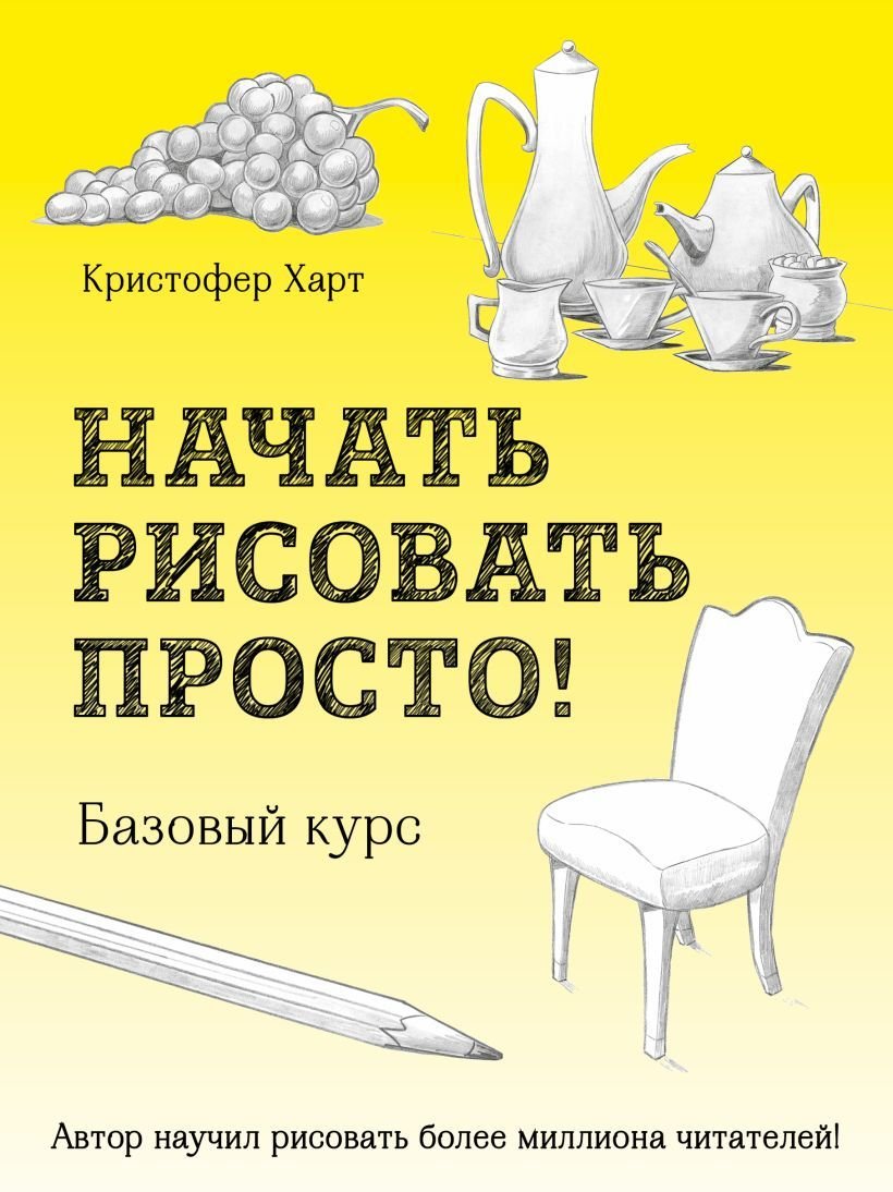 

Книга издательства Эксмо. Начать рисовать просто! Базовый курс (Харт Кристофер)