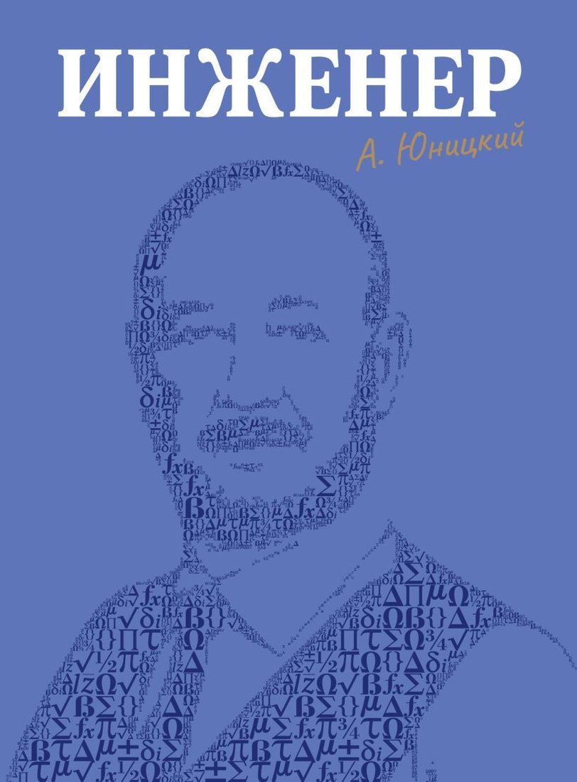 

Книга издательства Эксмо. Инженер (Юницкий Анатолий Эдуардович)
