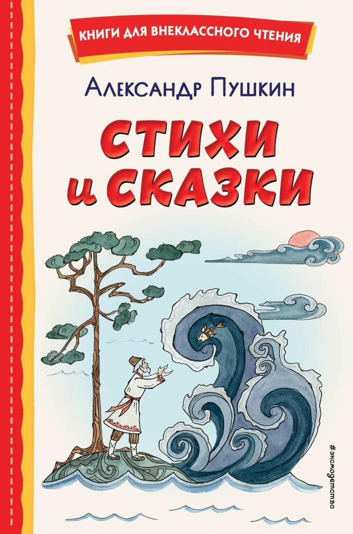 

Книга издательства Эксмо. Стихи и сказки (ил. Т. Муравьевой ) (Пушкин Александр Сергеевич)