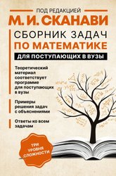 Сборник задач по математике для поступающих в вузы (Сканави Марк Иванович)
