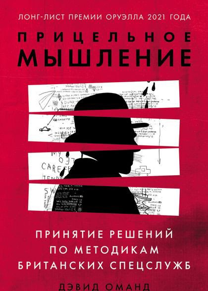 

Книга издательства Альпина Диджитал. Прицельное мышление (Оманд Д.)