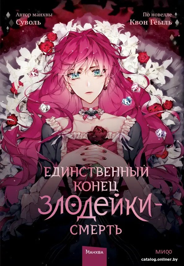 Книга издательства МИФ. Единственный конец злодейки - смерть. Том 1 (Суволь, Квон Геыль)