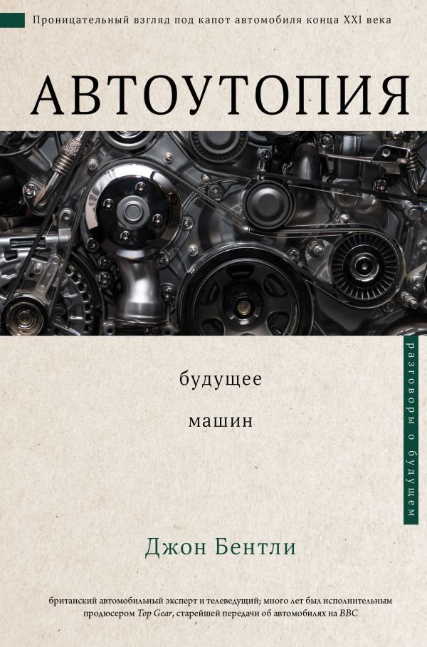 

Книга издательства АСТ. Автоутопия. Будущее машин (Бентли Джон)