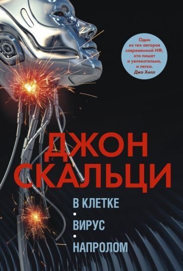 

Книга издательства Азбука. В клетке. Вирус. Напролом (Скальци Дж.)