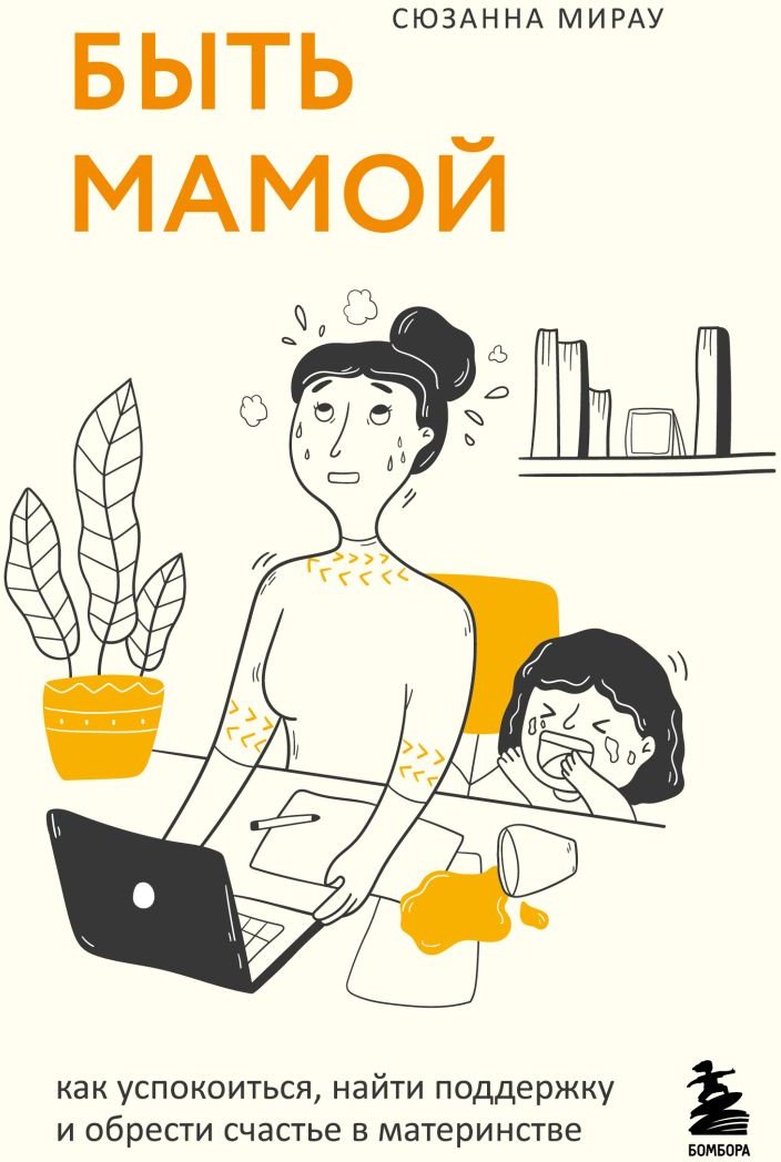 

Книга издательства Эксмо. Быть мамой. Как успокоиться, найти поддержку (Мирау С.)