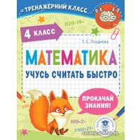 Учебное пособие издательства АСТ. Математика. Учусь считать быстро. 4 класс (Позднева Т.С.)