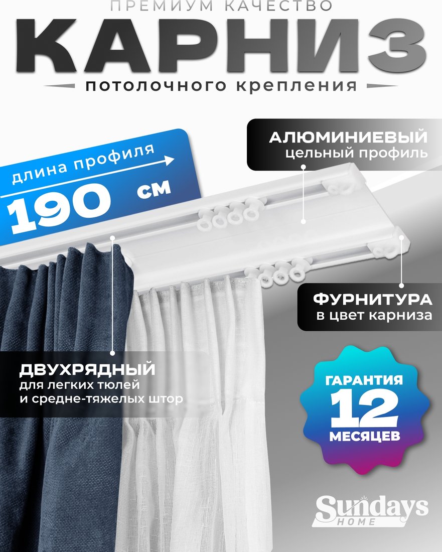 

Карниз для штор Sundays Home D-6-P двухрядный (1.9м, цельный, белый)