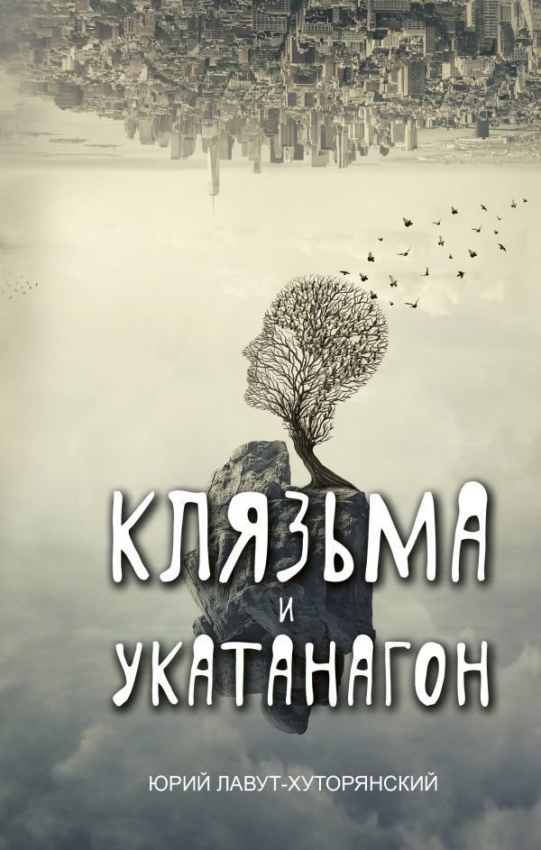 

АСТ. Клязьма и Укатанагон. Роман (Лавут-Хуторянский Юрий Владимирович)