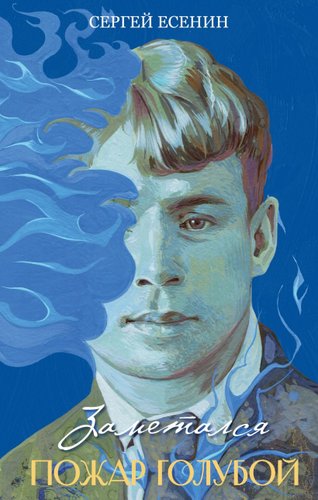 Книга издательства Эксмо. Заметался пожар голубой, твердая обложка (Есенин Сергей)