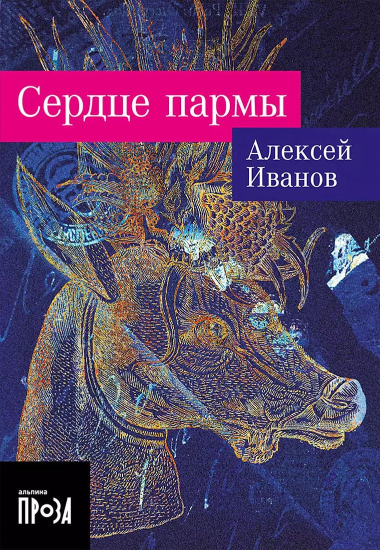 

Книга издательства Альпина Диджитал. Сердце пармы. Покет (Иванов А.)