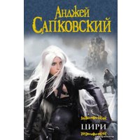 Книга издательства АСТ. Цири (Сапковский Анджей)