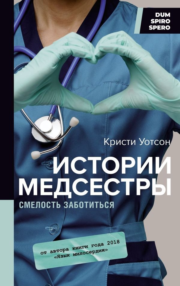

Книга издательства АСТ. Истории медсестры. Смелость заботиться (Уотсон К.)
