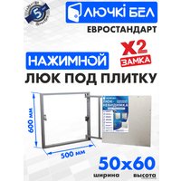 Люк ЛючкиБел Евростандарт 50x60 см