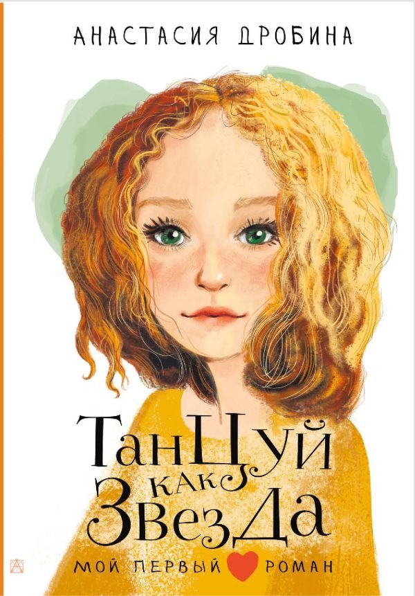 

Книга издательства АСТ. Танцуй как звезда (Дробина А.В.)