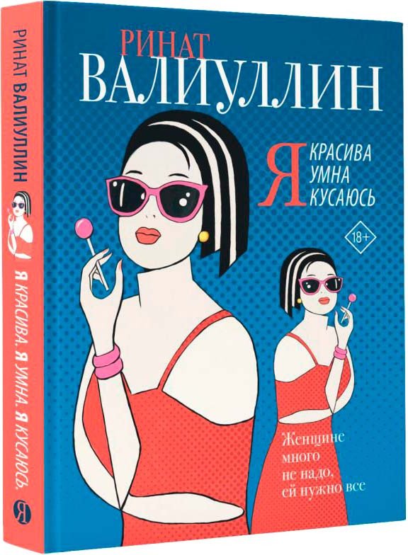 

Книга издательства АСТ. Я красива. Я умна. Я кусаюсь (Валиуллин Р.Р.)