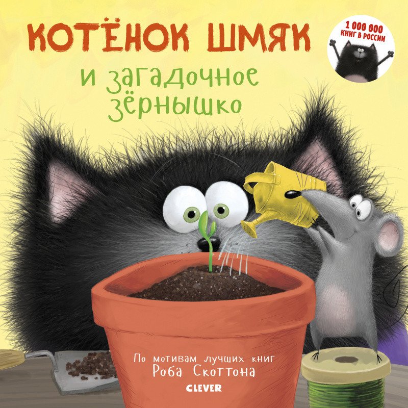 

Книга издательства Clever. Котенок Шмяк. Котенок Шмяк и загадочное зернышко (Скоттон Р.)