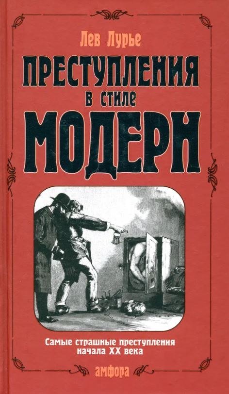 

Книга издательства АМФОРА Преступления в стиле модерн, твердая обложка (Лурье Лев)