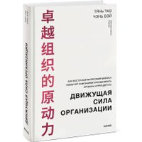 Книга издательства МИФ. Движущая сила организации, твердая обложка (Тянь Тао, Чэнь Вэй)