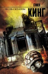 Песнь Сюзанны : из цикла «Темная Башня» (Кинг Стивен)