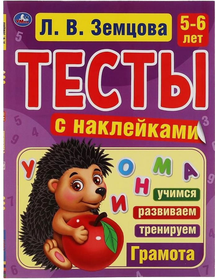 

Умка С наклейками. Грамота. 5-6 лет (Земцова Л.)