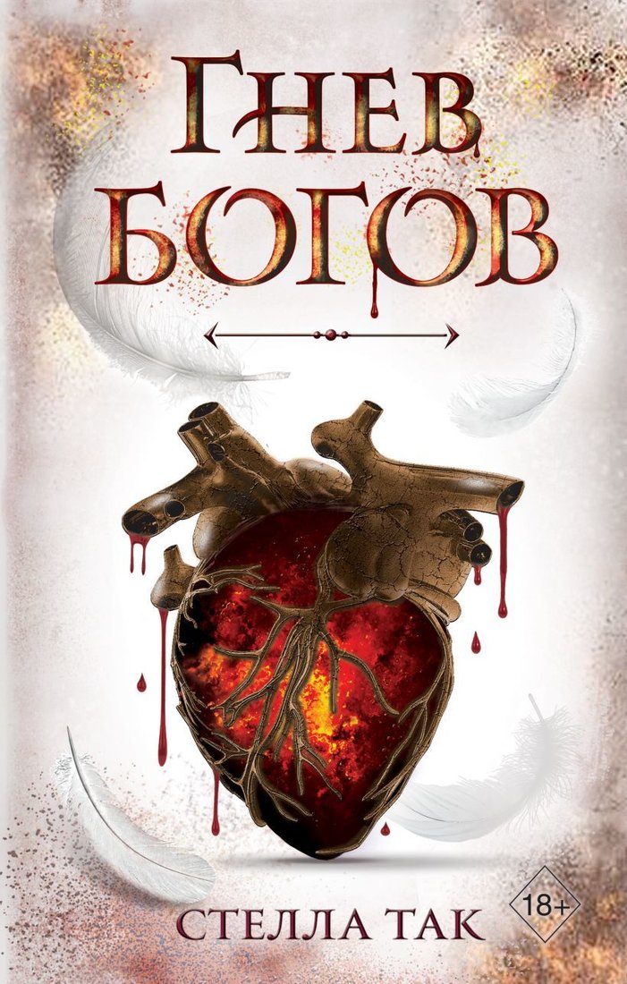 

Книга издательства Эксмо. Ворриор и Пиас. Гнев богов (книга 2) (Так Стелла)