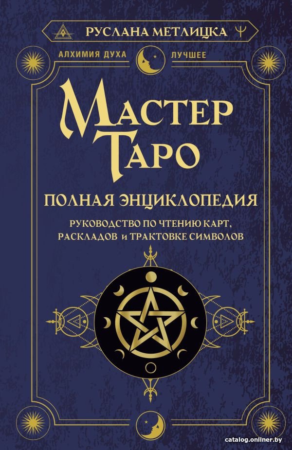 Книга издательства АСТ. Мастер Таро. Полная энциклопедия (Метлицка Р.)