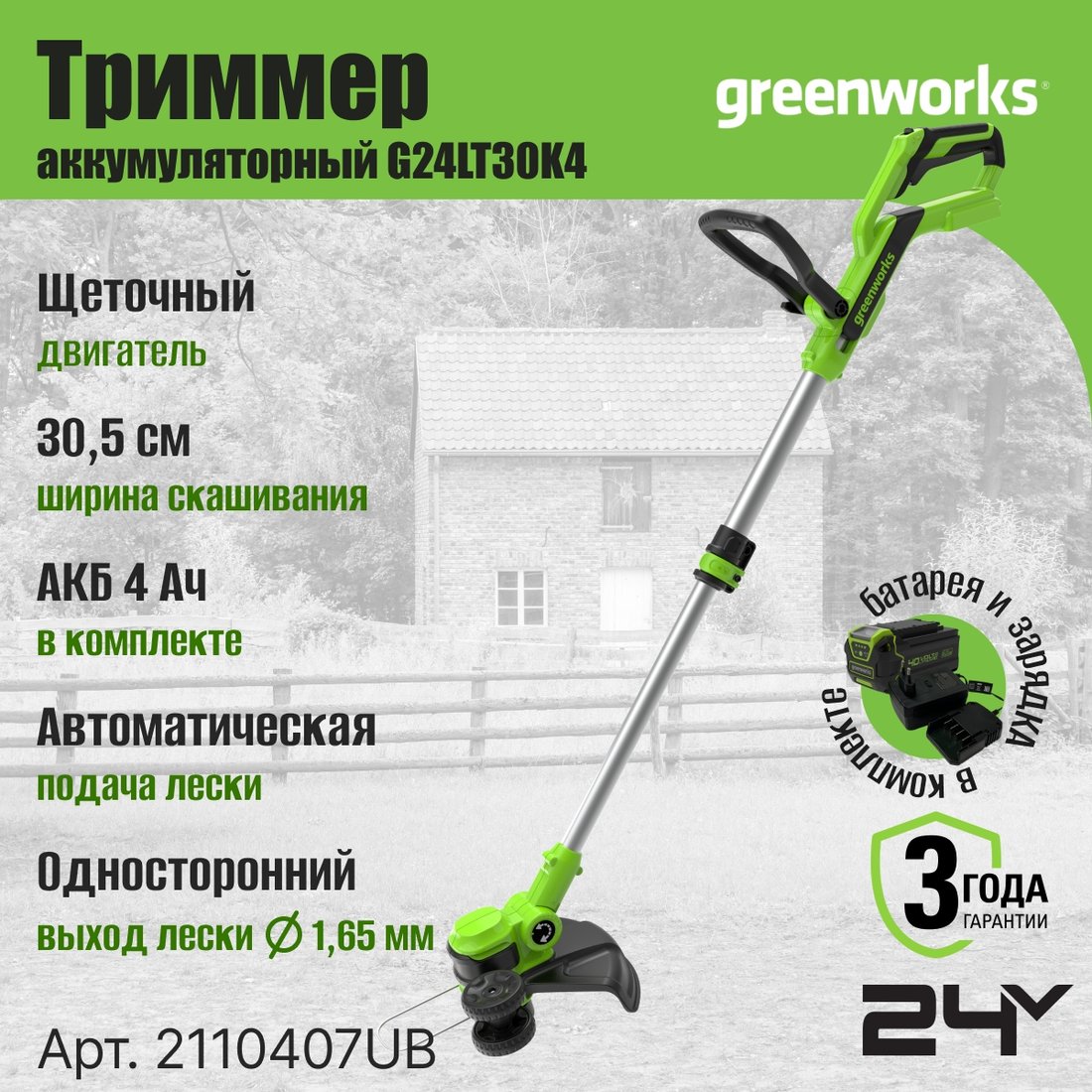 

Триммер Greenworks G24LT30K4 2110407UB (с 1-им АКБ 4 Ач)