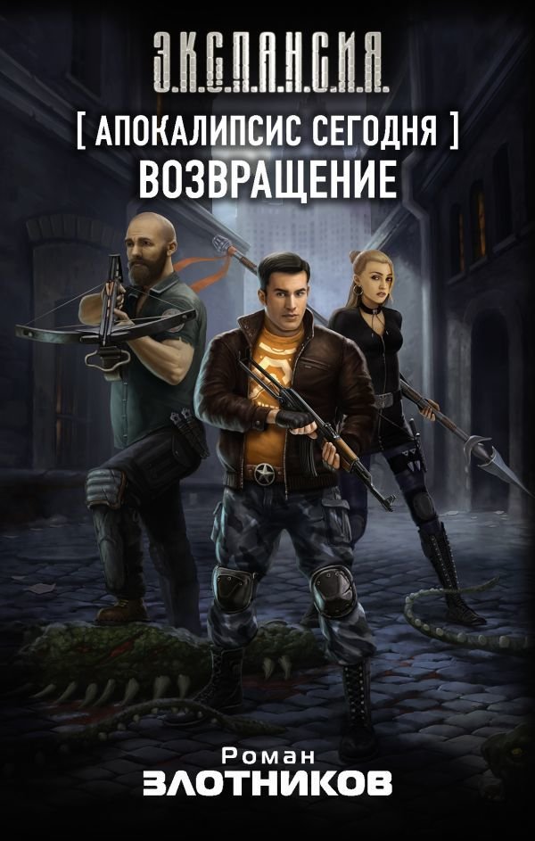 

АСТ. Апокалипсис сегодня. Возвращение (Злотников Роман Валерьевич)