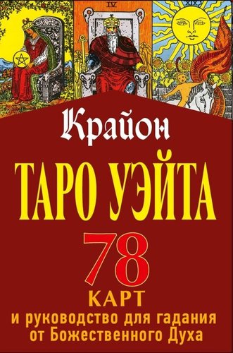 Карты Таро АСТ. Таро Уэйта-Крайона. 78 карт и руководство для гадания от Божественного Духа