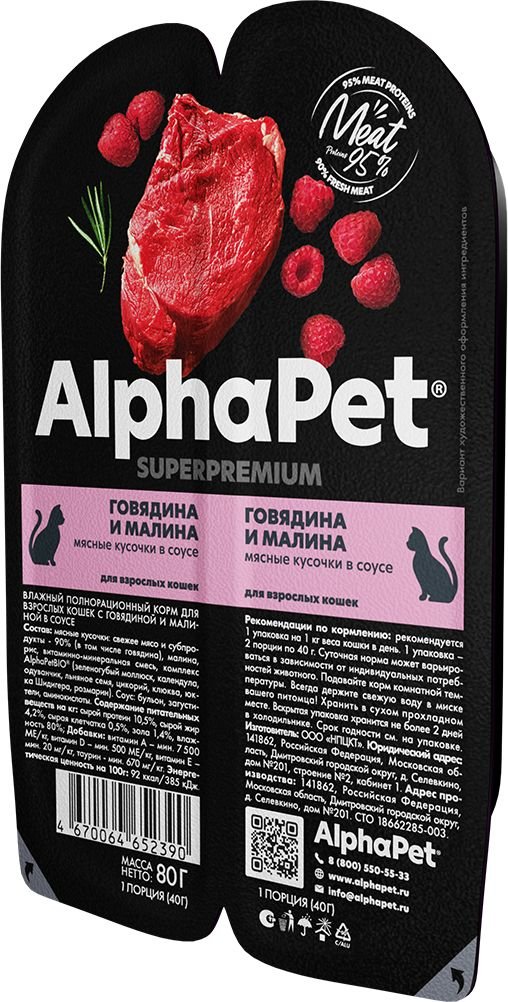 

Консервированный корм для кошек AlphaPet Superpremium Говядина и малина в соусе 80 г
