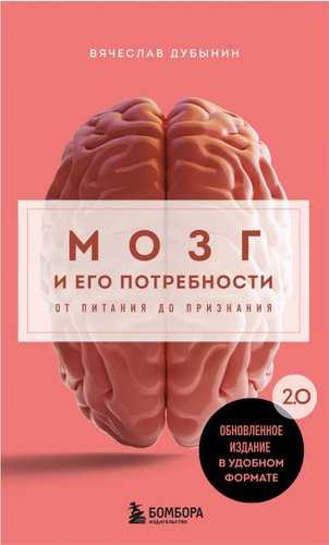 Бомбора. Мозг и его потребности 2.0, мягкая обложка (Дубынин Вячеслав)