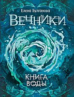 

Книга издательства Росмэн. Вечники. Книга воды (Булганова Е.)