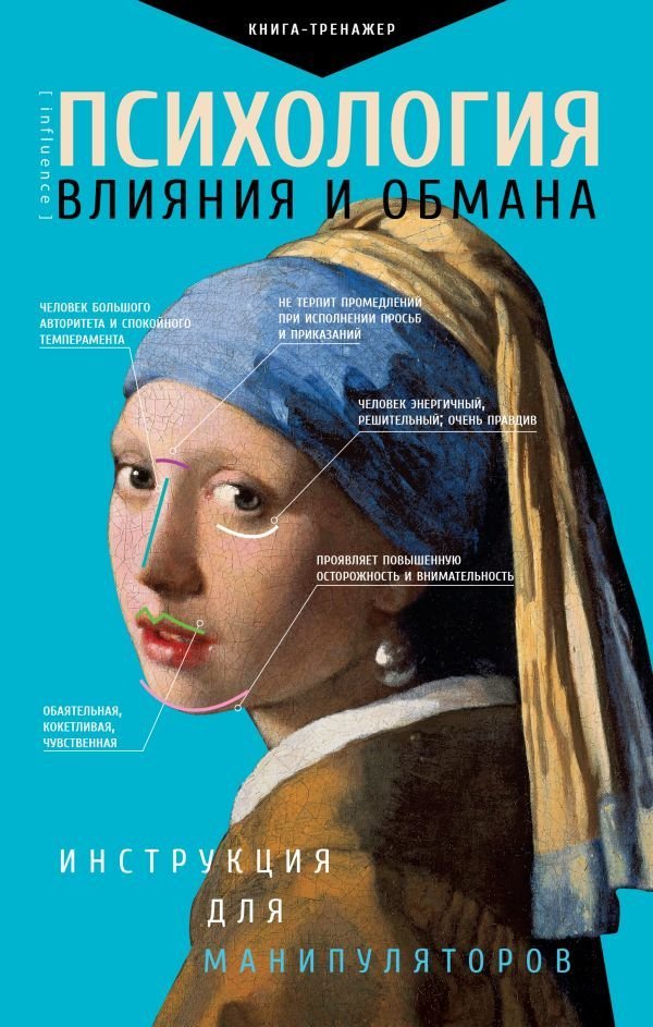 

Книга издательства АСТ. Психология влияния и обмана: инструкция для манипуляторов (Кузина Светлана Валерьевна)