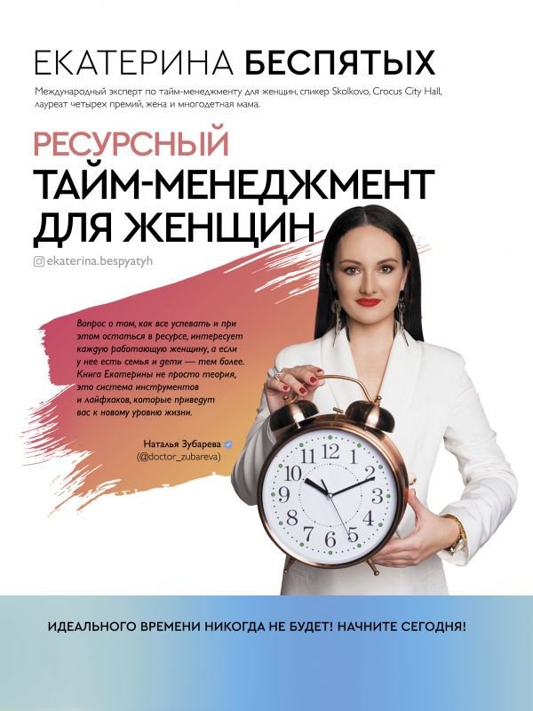 

Книга издательства АСТ. Ресурсный тайм-менеджмент для женщин (Беспятых Е.С.)