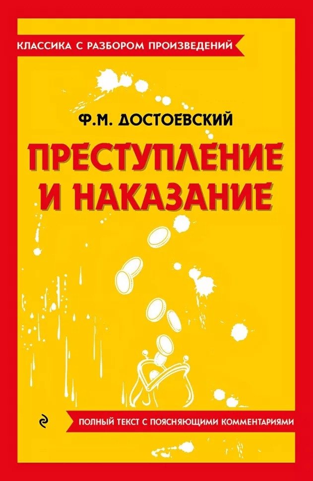 

Книга издательства Эксмо. Преступление и наказание 9785041871642 (Достоевский Ф.)
