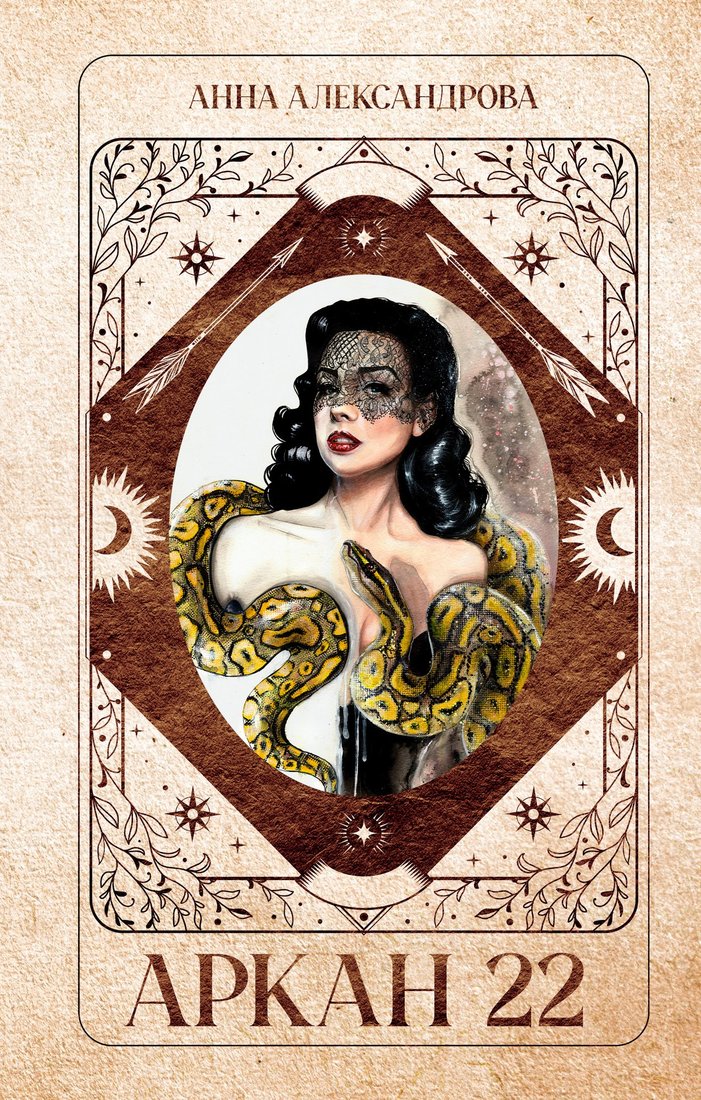 

Книга издательства Clever. #Trendbooks Thriller. Аркан 22, твердая обложка (Александрова Анна)