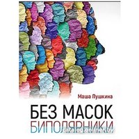 Книга издательства Питер. Без масок. Биполярники (Пушкина М.)