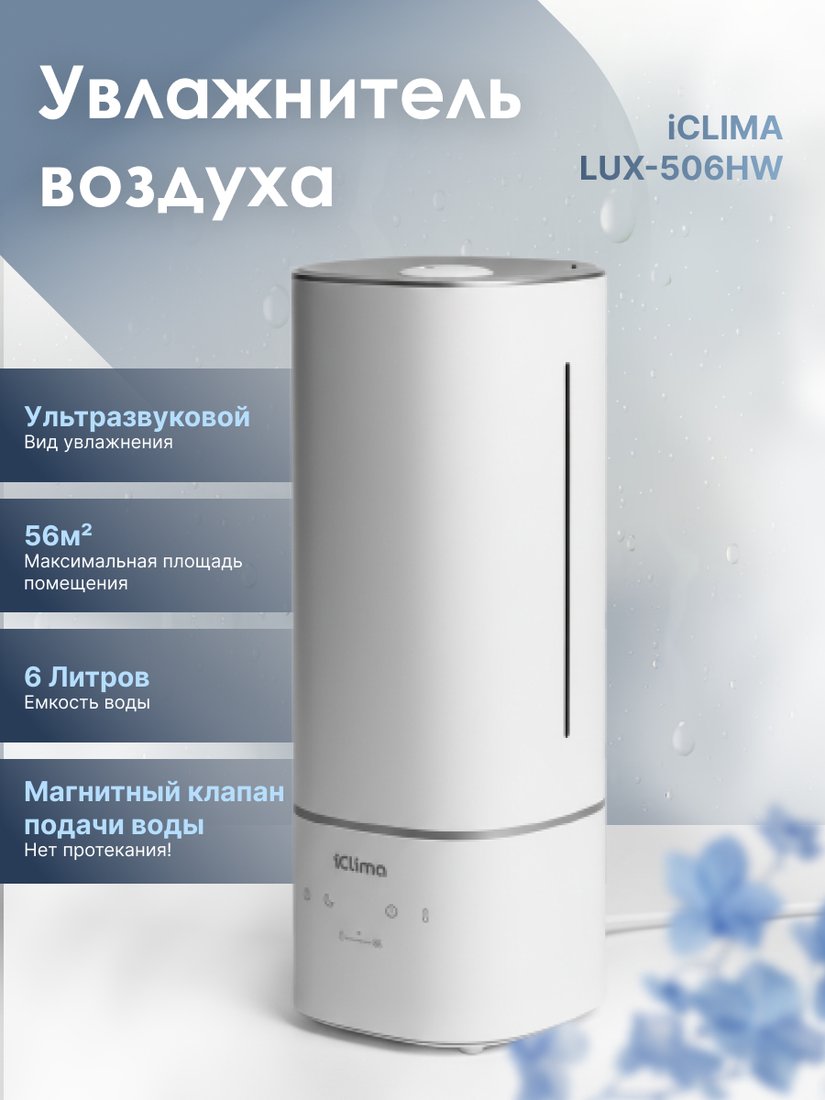 

Увлажнитель воздуха IClima LUX-506HW