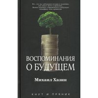 Книга издательства Рипол Классик. Воспоминания о будущем, твердая обложка (Хазин Михаил) в Орше
