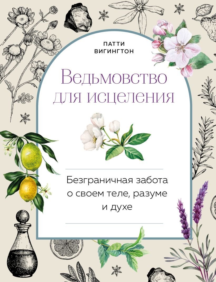 

Книга издательства Эксмо. Ведьмовство для исцеления: безграничная забота о своем теле, разуме и духе (Вигингтон Патти)