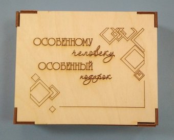 Коробка подарочная Zolstar Деревянная с гравировкой Особенному человеку (12.5x15.5x3.5см)