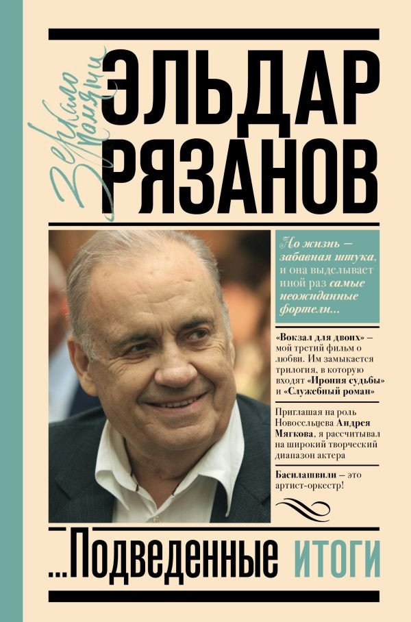 

Книга издательства АСТ. Грустное лицо комедии, или наконец подведенные итоги (Рязанов Э.)