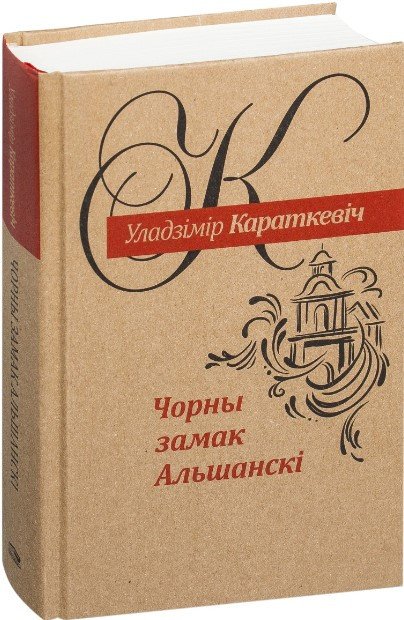 

Книга издательства Попурри. Чорны замак Альшанскi: раман (2022) (Караткевiч У.)